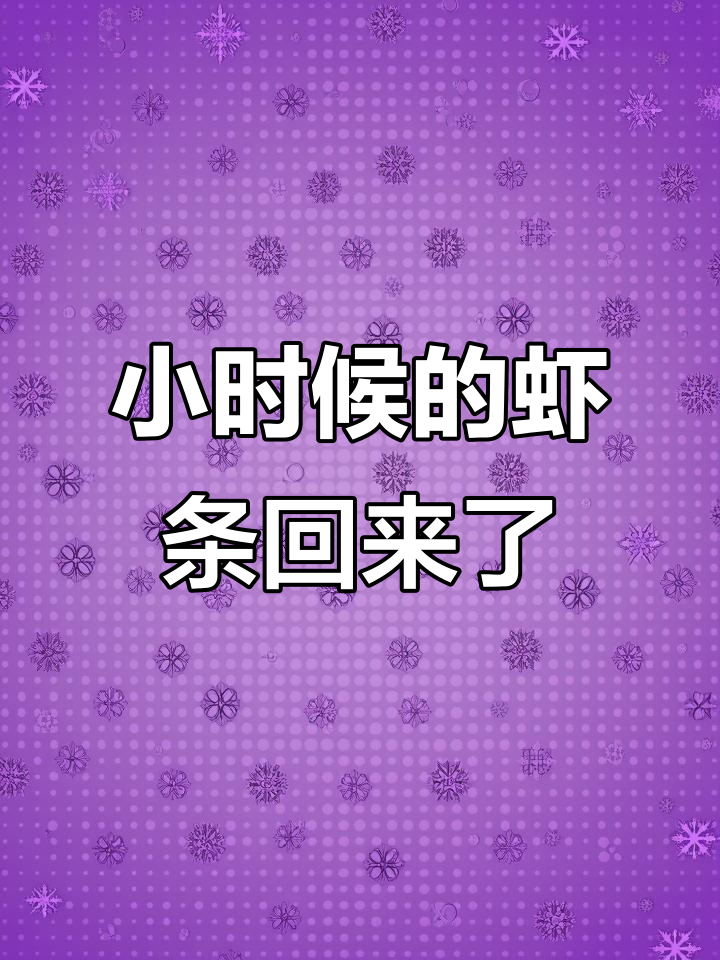 追剧必备!小时候最爱的虾条,酥脆咸香一口接一口