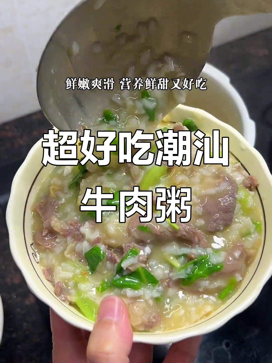 潮汕生滚牛肉粥,鲜嫩爽滑又甜美!做法超简单