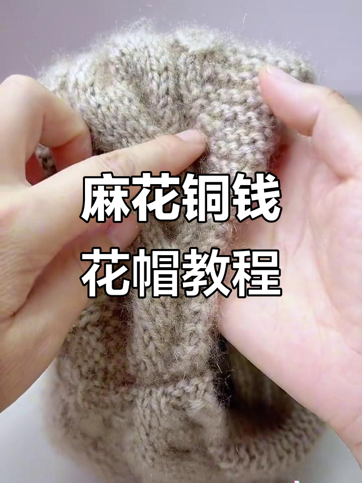 麻花铜钱花帽子编织教程,简单步骤教你学会