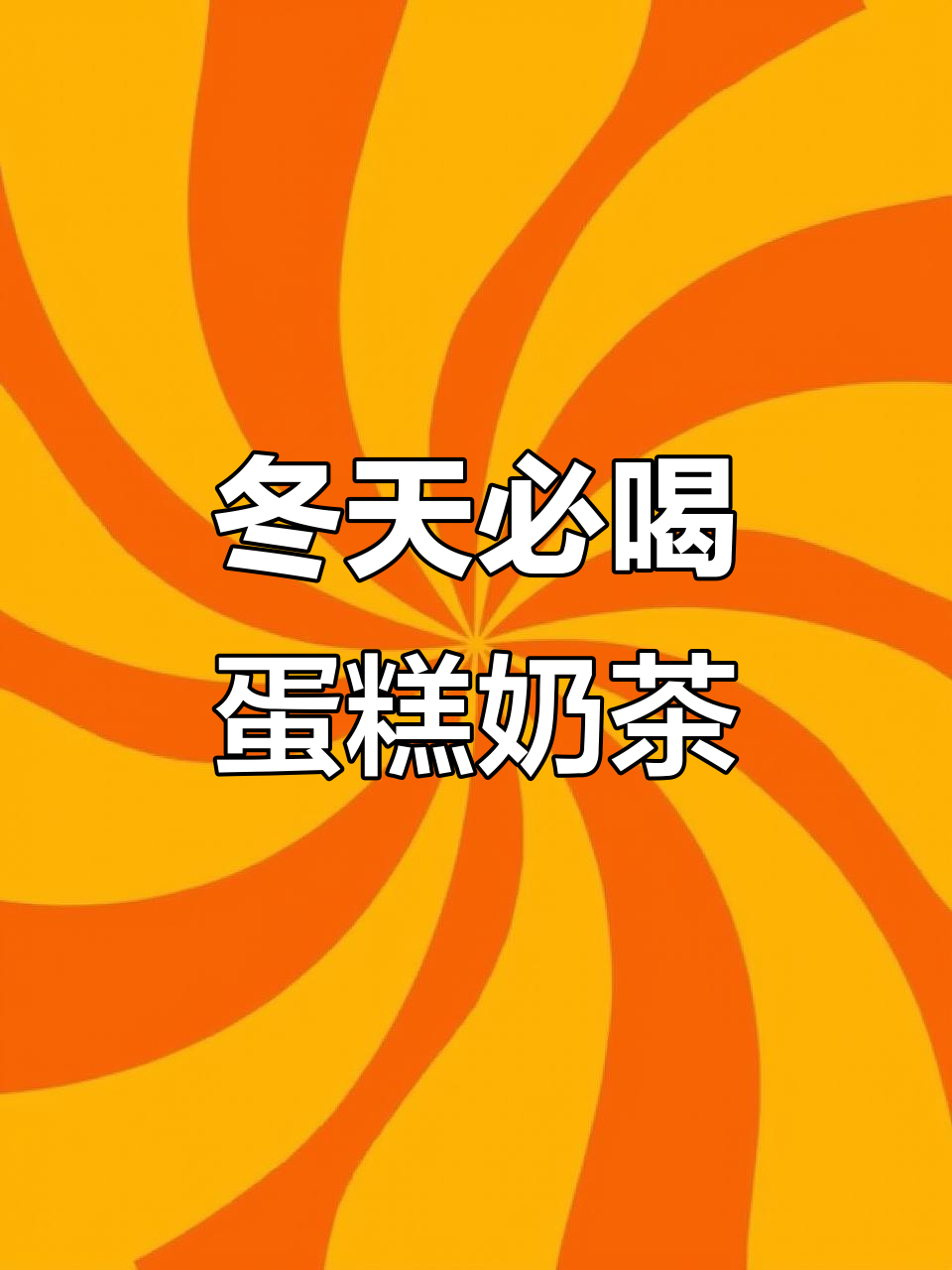 乐乐茶冬季新品,蛋糕奶茶太可爱了!