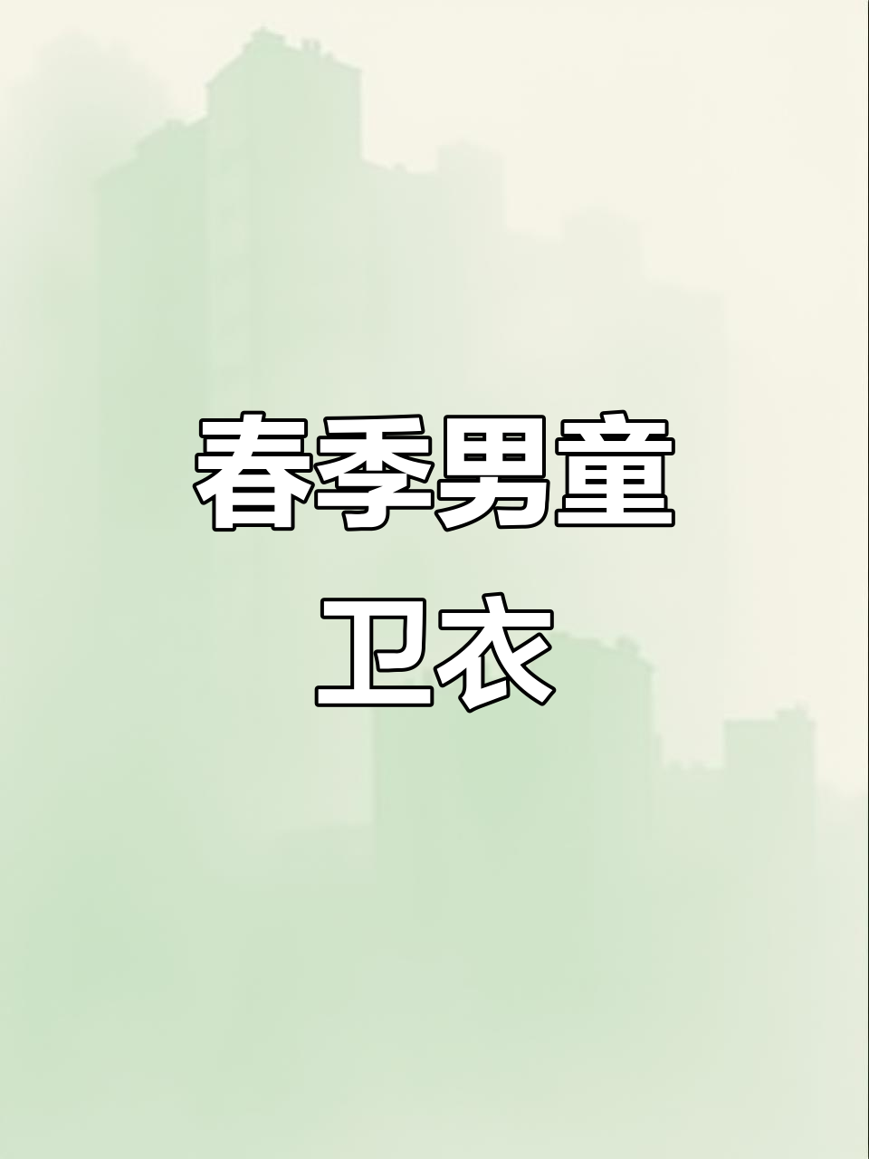 春季新款男童卫衣,时尚长袖打底衫,适合中大童穿着