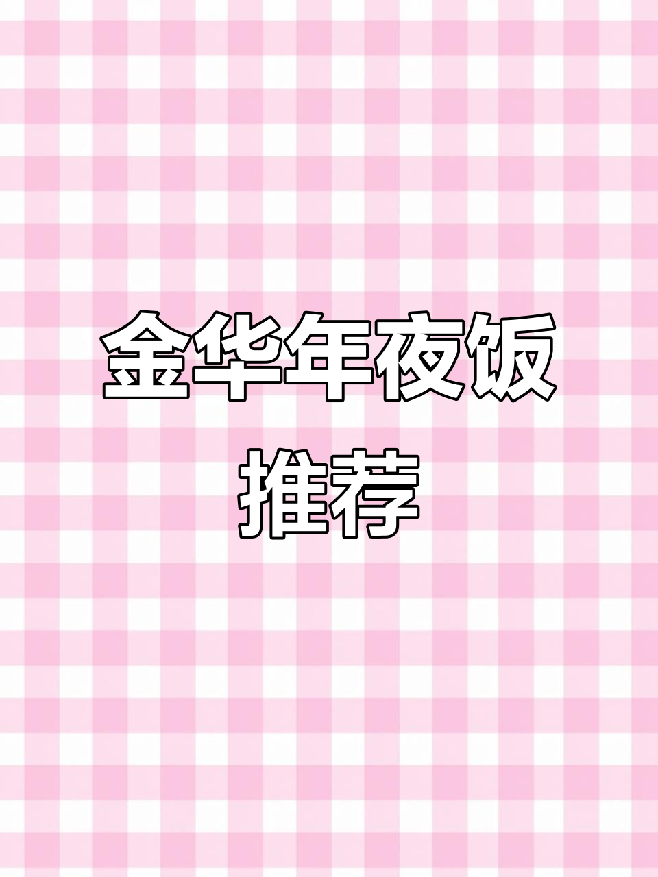 年夜饭必备!金华地道卤味大揭秘,除夕菜单来啦