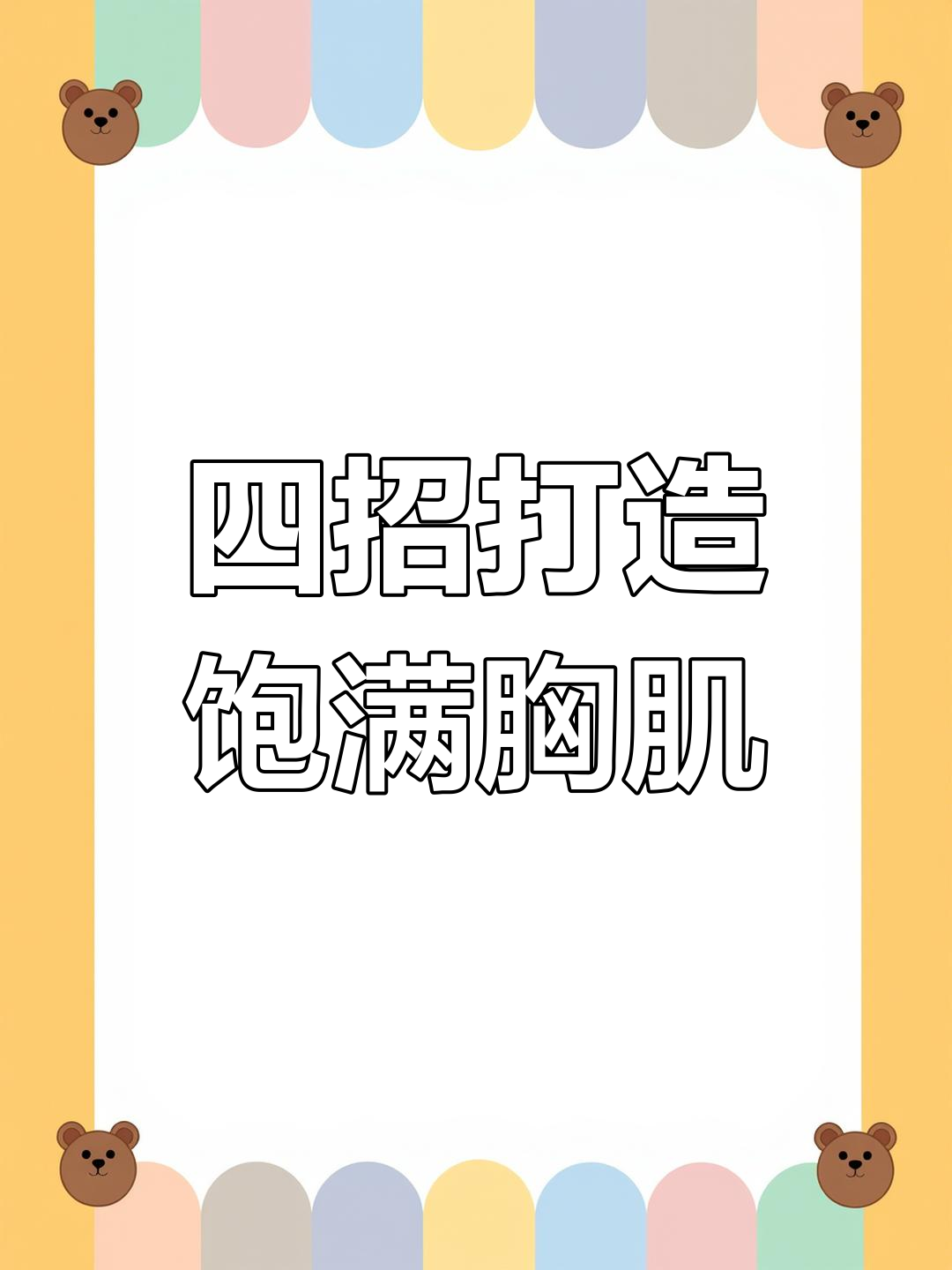 男生胸肌训练全攻略,四个动作练出完美门面