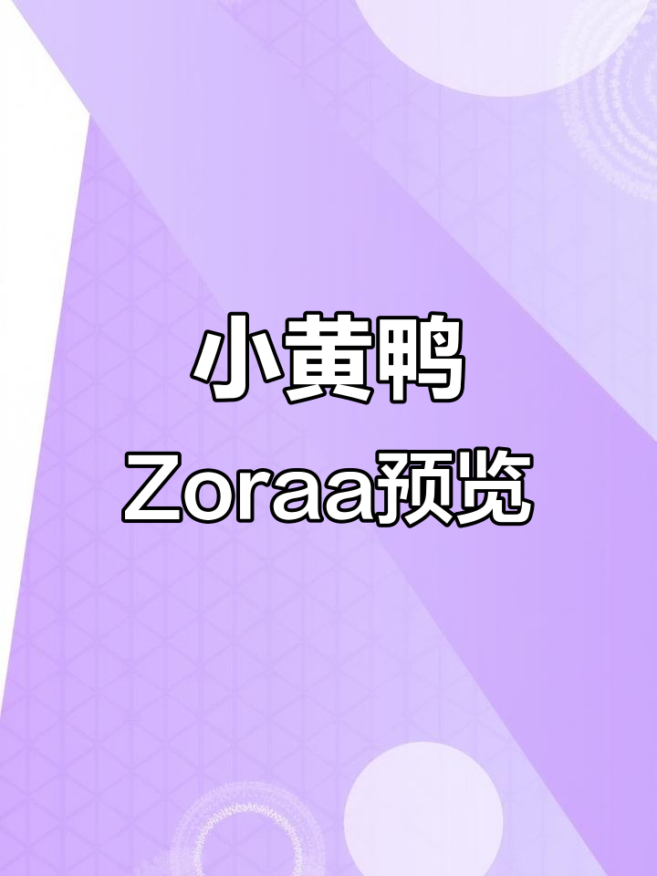 小黄鸭妹妹Zoraa可爱亮相，萌态十足