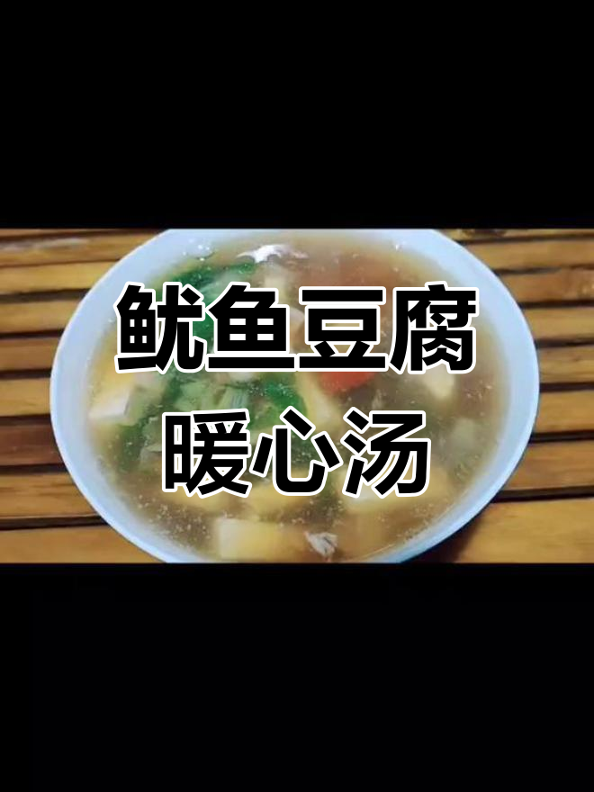 冬季暖汤:鱿鱼豆腐,驱寒又美味
