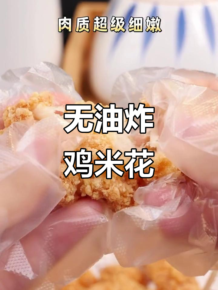 空气炸锅做鸡米花,无油更健康,大人小孩都爱吃
