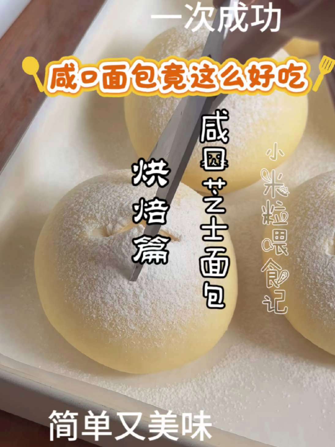 拒绝甜腻！咸口玉米培根芝士面包，柔软拉丝巨解馋 烘焙 面包制作 早餐 在家做美食