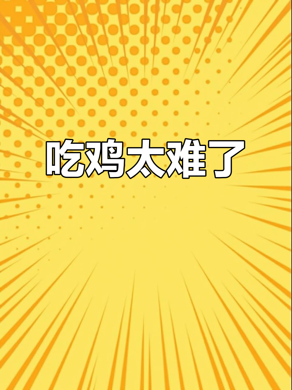 香肠派对吃鸡太难了,五人局挂机也能翻车