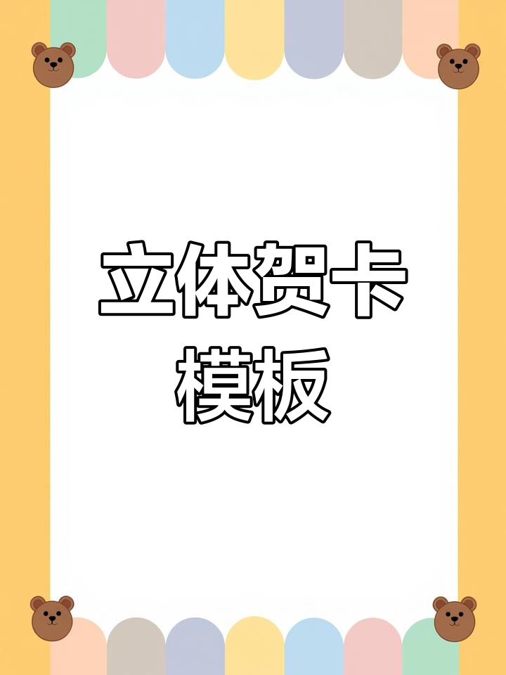 立体贺卡模板打印设计