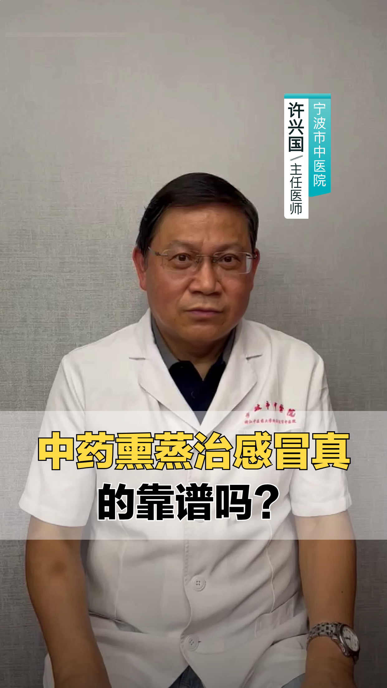中药熏蒸治感冒,真的靠谱吗?