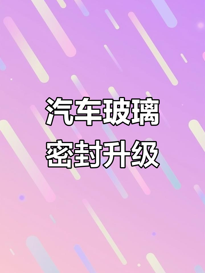 给汽车玻璃加密封条,防水防尘更耐用