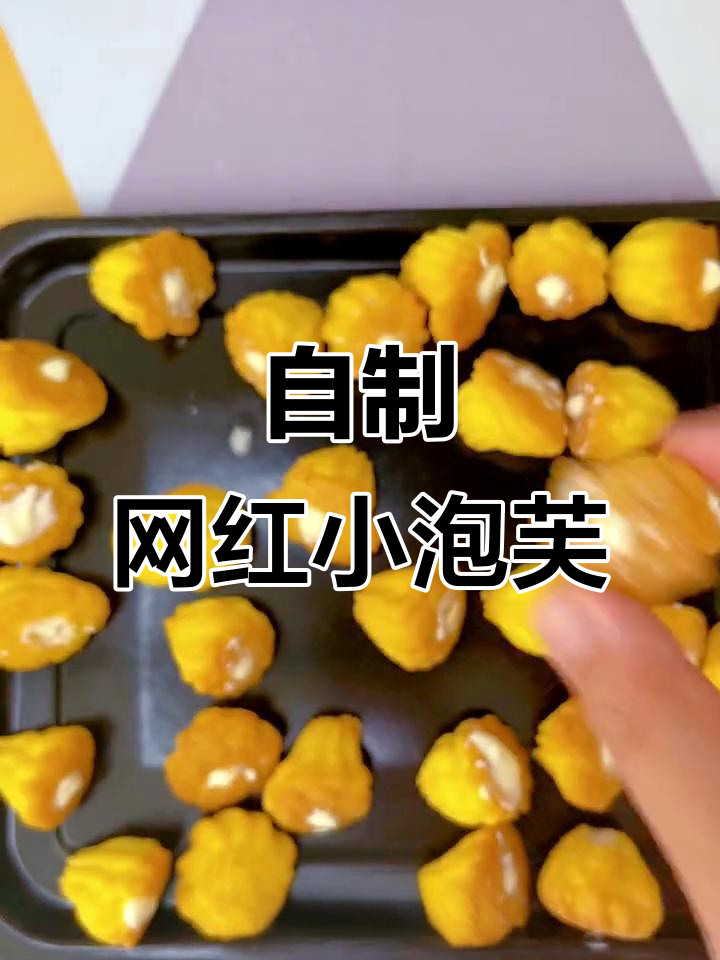 网红小泡芙，轻松在家做，抖音美食教程超简单