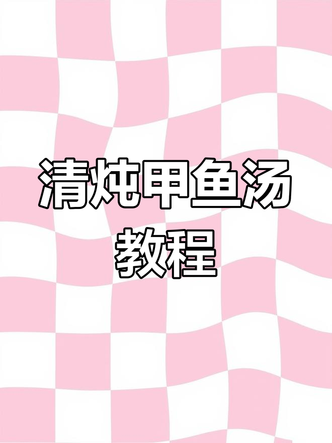 甲鱼汤炖法大揭秘,营养又美味!