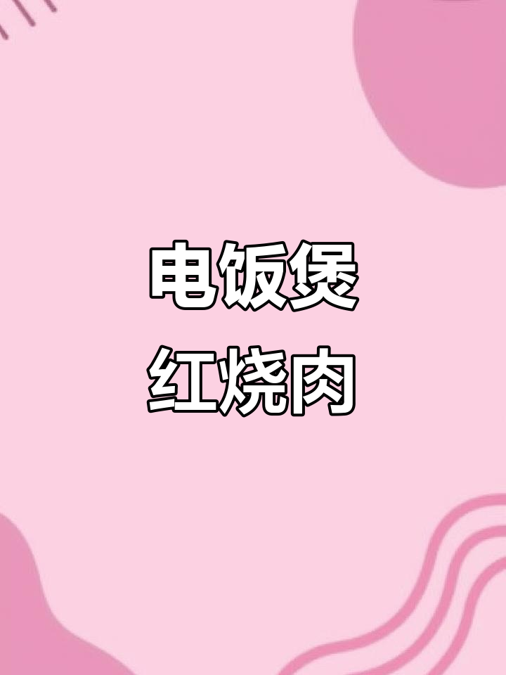 面筋红烧肉,电饭煲家常做法!