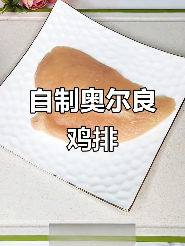 在家做奥尔良鸡排，外焦里嫩，比外面买的还好吃