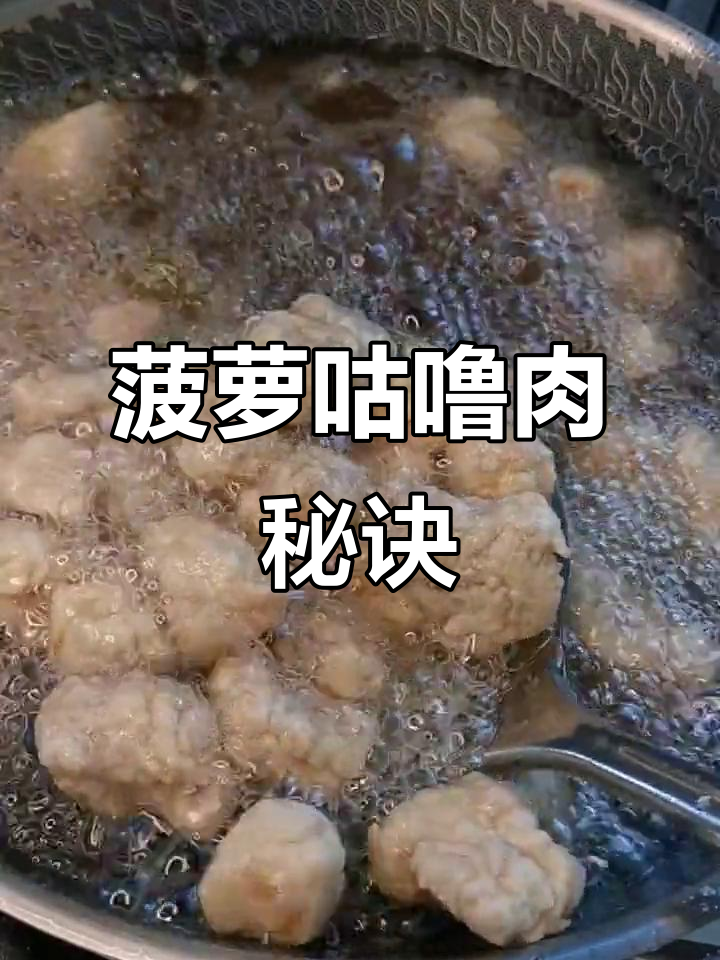 感谢支持!菠萝咕噜肉做法大揭秘,心情好菜更美味!