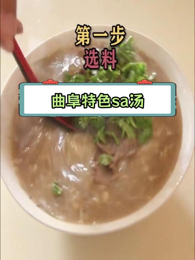 14小时熬制的曲阜sa汤,香气扑鼻