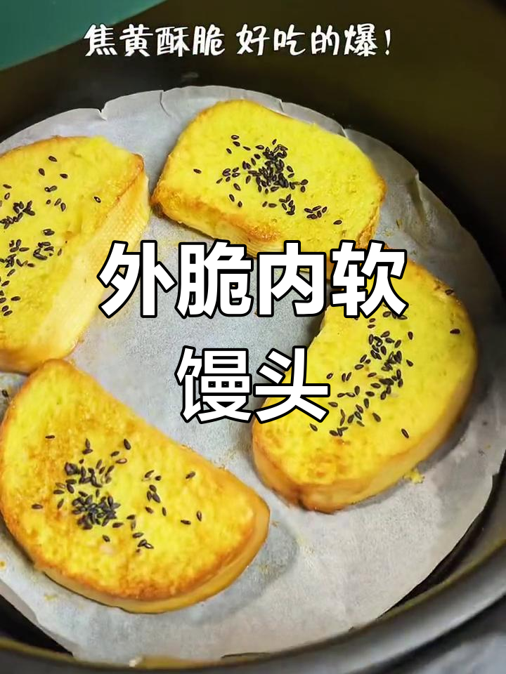 空气炸锅烤馒头片,外酥里嫩超好吃