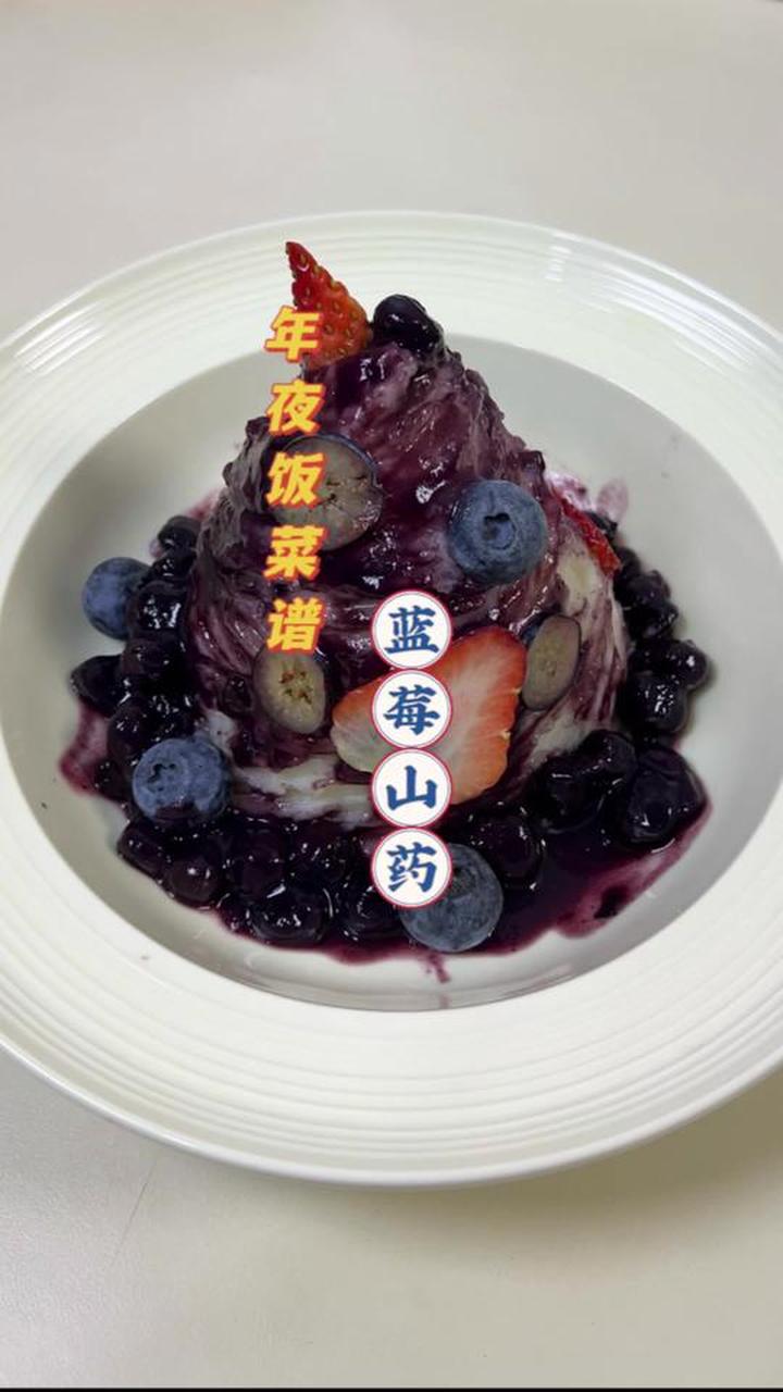 年夜饭小甜品！蓝莓山药来啦 做法真的超级超级简单！