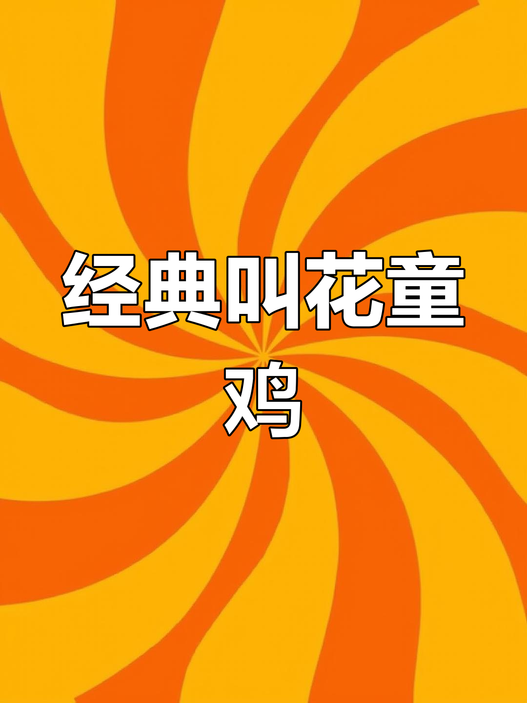 1980年,楼外楼的叫花童鸡制作过程,重现经典