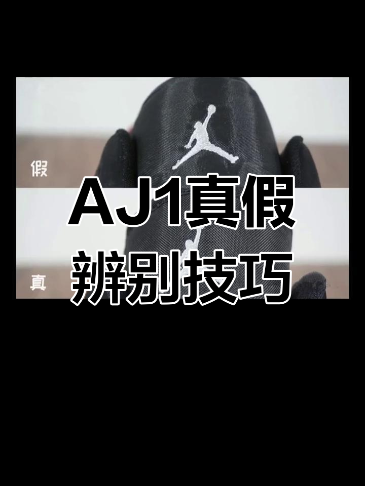 真假AJ1鞋如何辨别?细节对比揭秘