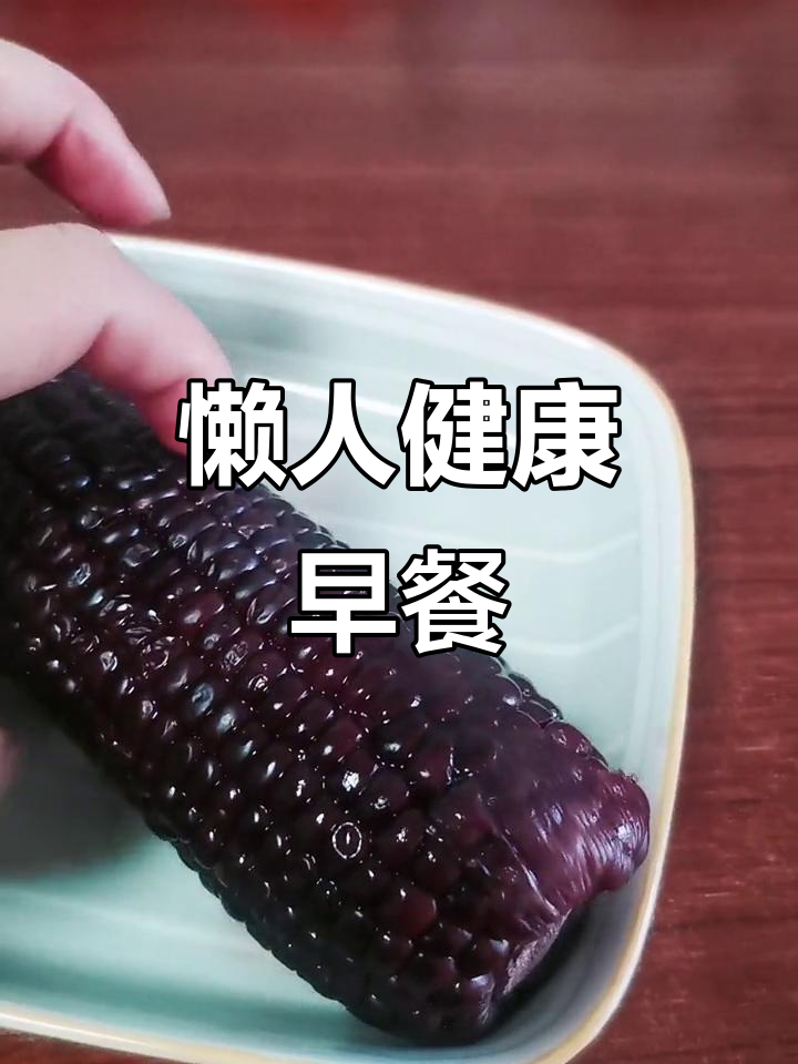 早餐这样吃,营养又减脂!玉米、鸡蛋和牛奶搭配最合适