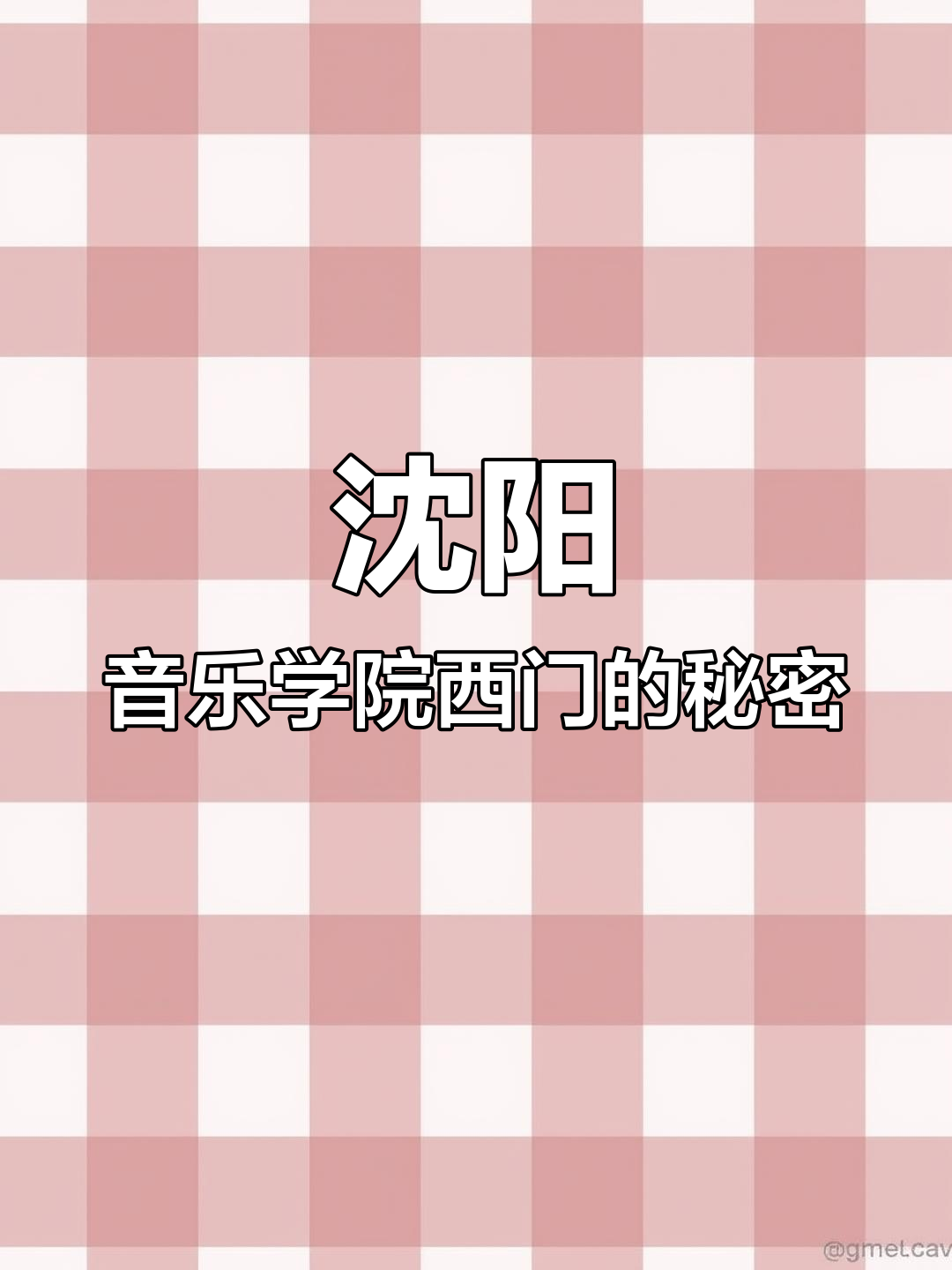 沈阳音乐学院西门奶茶咖啡全攻略,东大西门啥都没有!