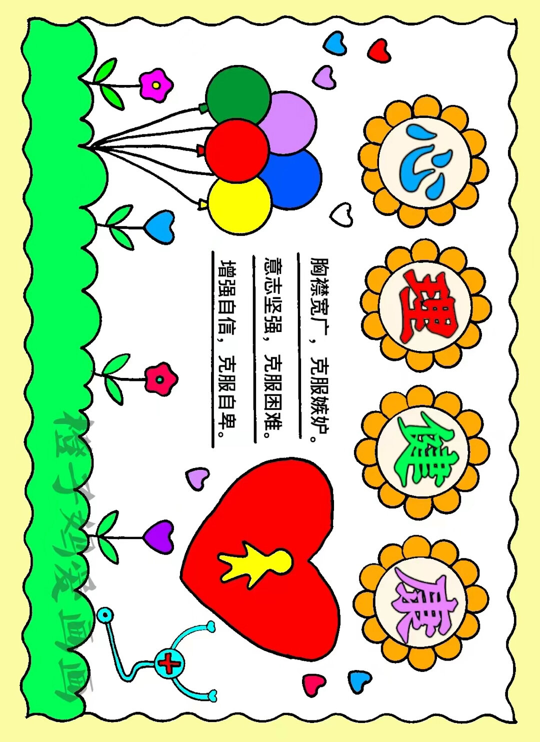 心理健康手抄报