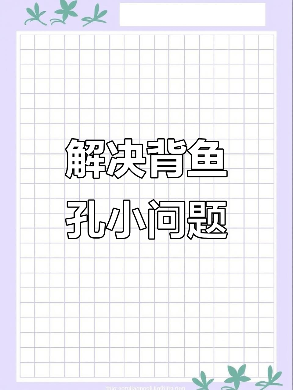 背鱼儿孔道太小怎么办?教你简单实用的穿串技巧
