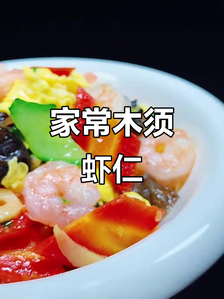 简单家常木须虾仁,鲜香四溢,做法超容易