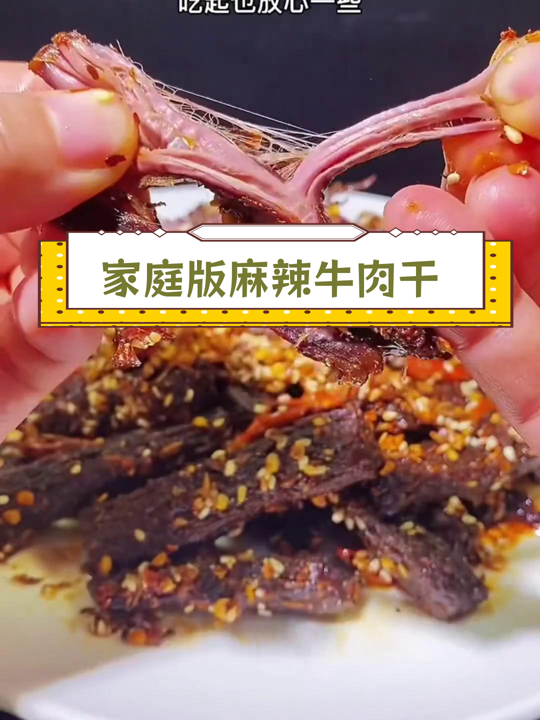自制麻辣牛肉干,轻松学会家常做法