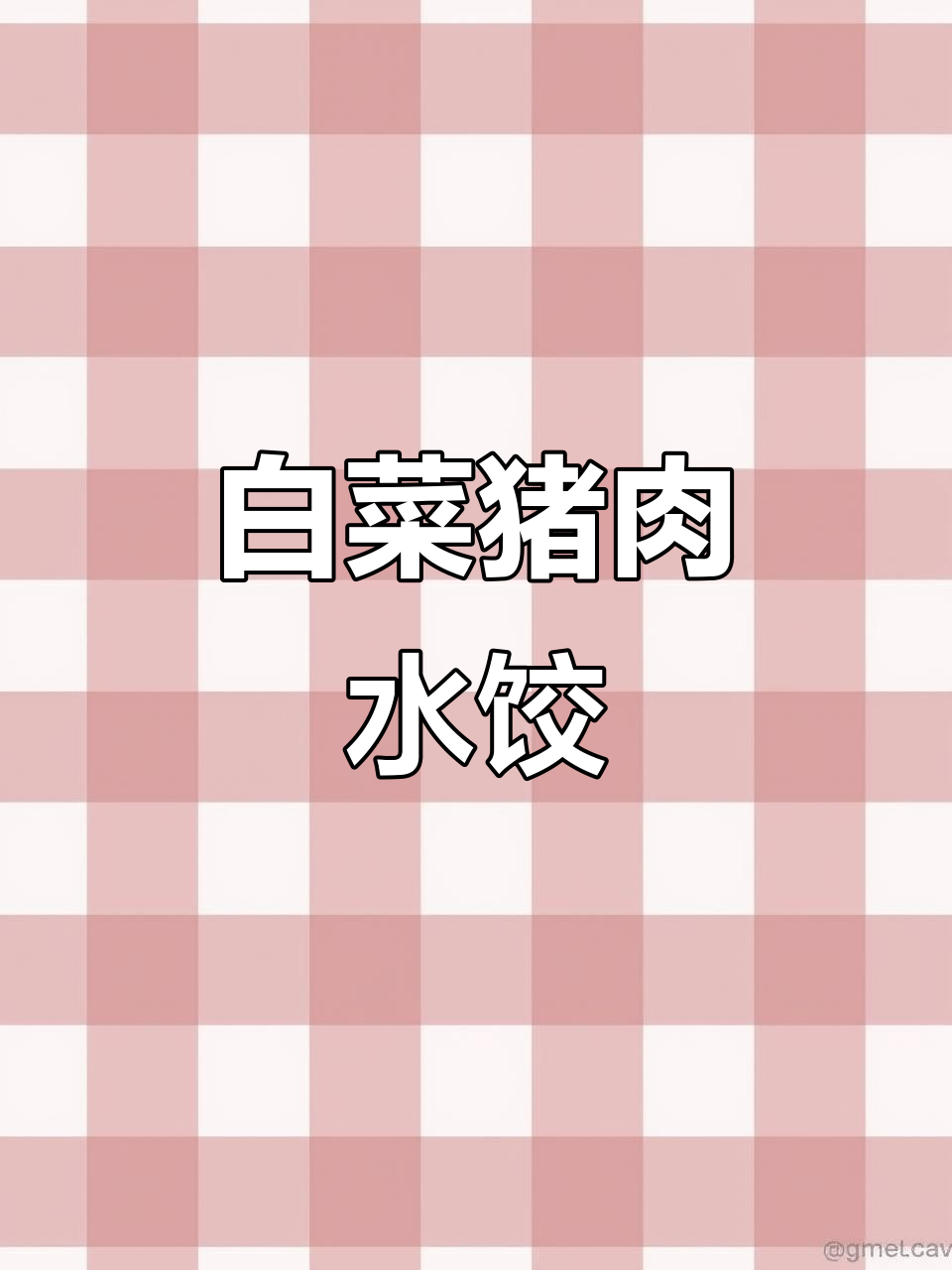 白菜猪肉饺子，蒸一蒸就上桌，简单又美味