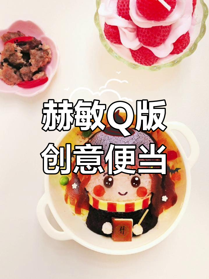 赫敏Q版便当大变身,魔法炒饭和可爱造型来袭