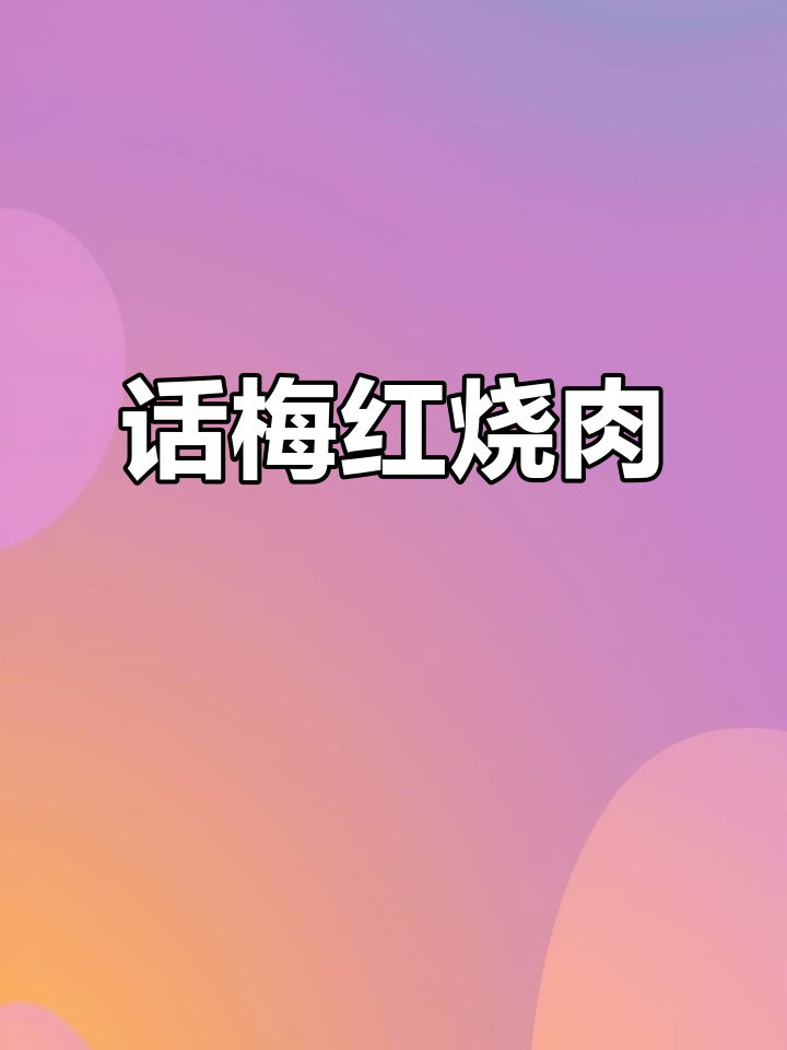话梅红烧肉,口感鲜美又入味