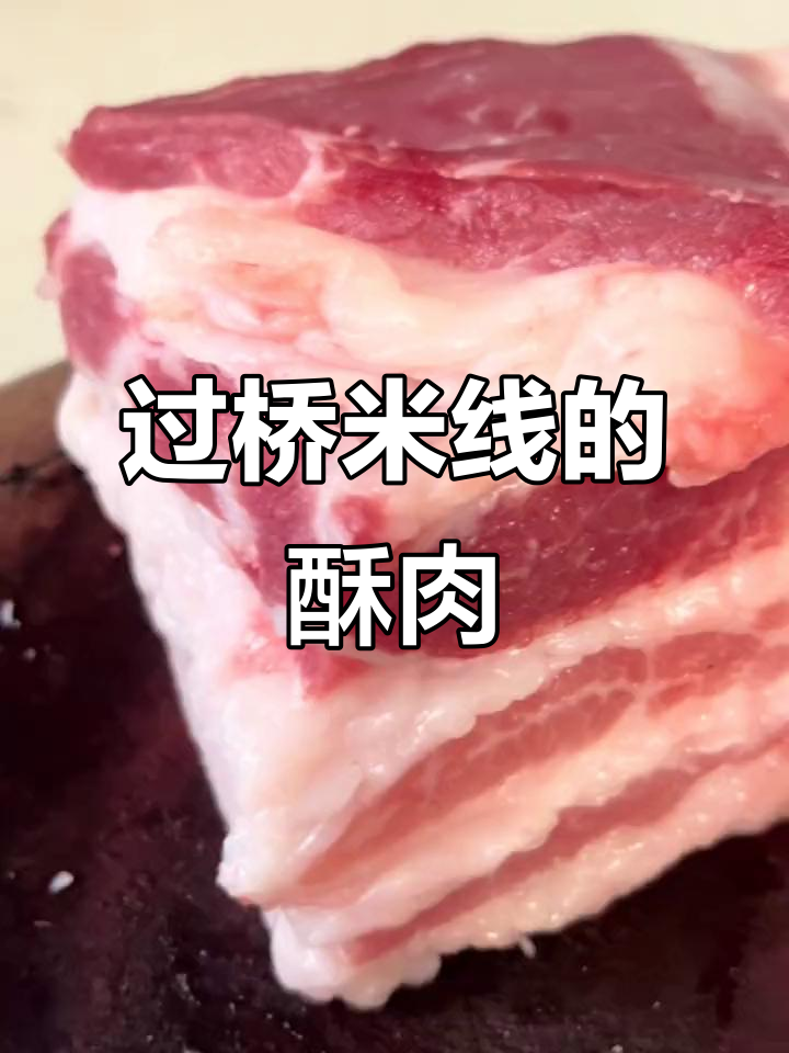 酥脆五花肉,过桥米线必备的炸酥肉做法