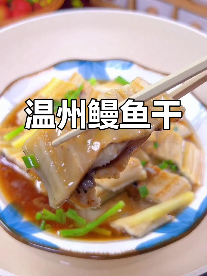 温州鳗鱼干,咸香美味,蒸制做法超简单