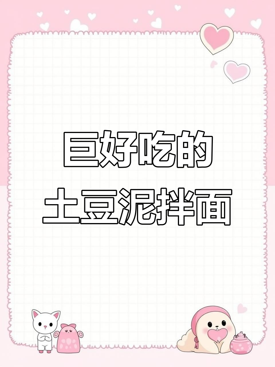 土豆泥肉酱拌面，面条裹满香浓酱汁，简单又美味