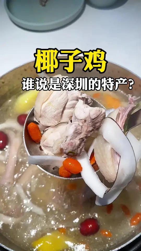 谁说椰子鸡是深圳的特产?明明是海南的椰子鸡,到了深圳怎么就成了深圳的特产了?在海口,要吃到