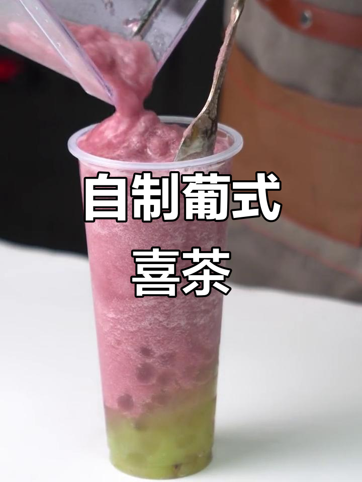 葡萄味喜茶,颜值与口感兼具,宅家轻松做!