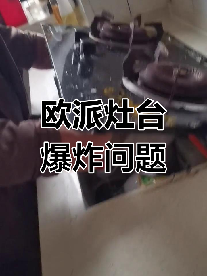 欧派燃气灶台面爆裂,厂家保修不承认