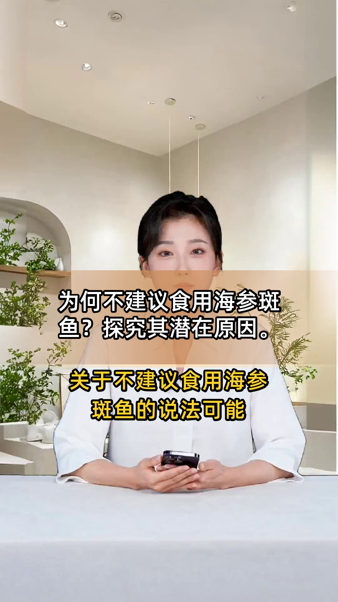 为何不建议食用海参斑鱼?探究其潜在原因