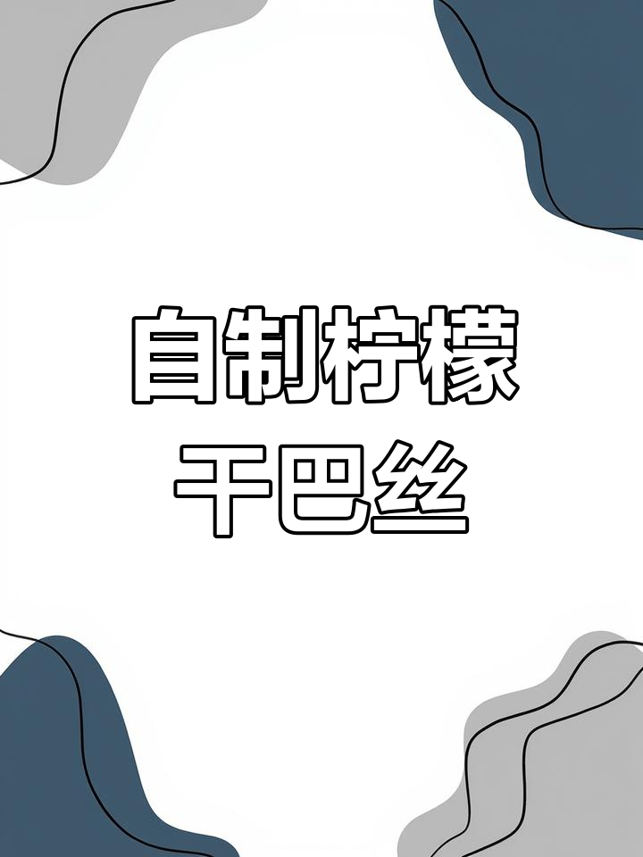 柠檬干巴丝制作大揭秘,牛肉与辣椒的完美碰撞