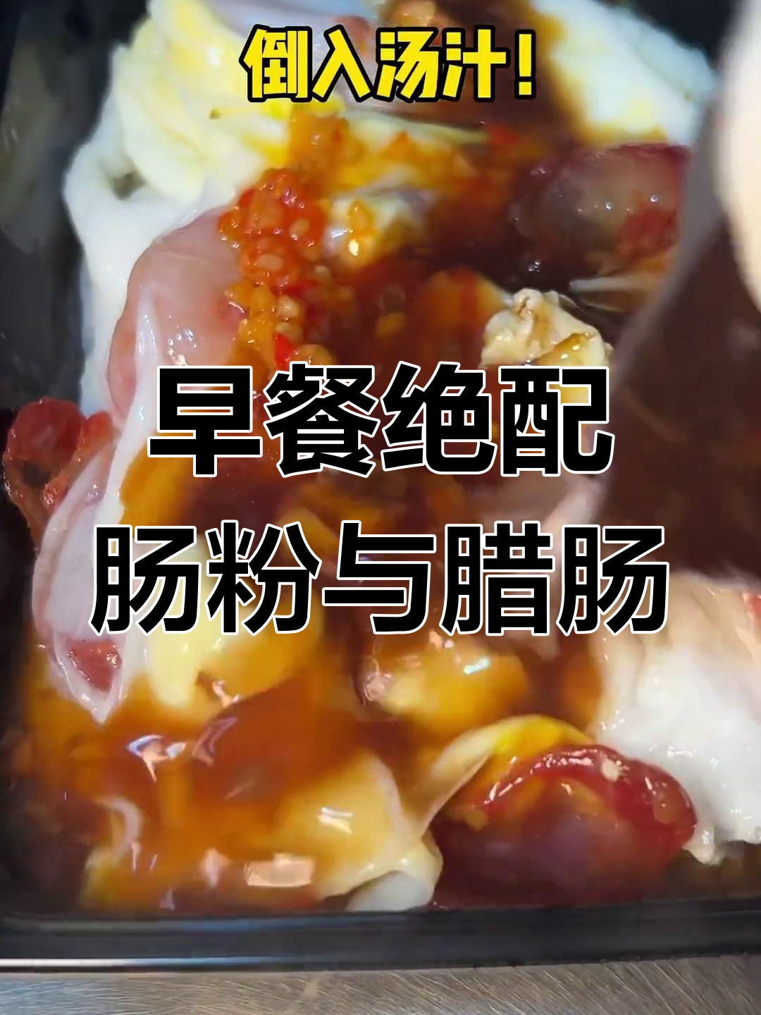 广东早餐必点,肠粉搭配腊肠,嫩滑美味无法抗拒!