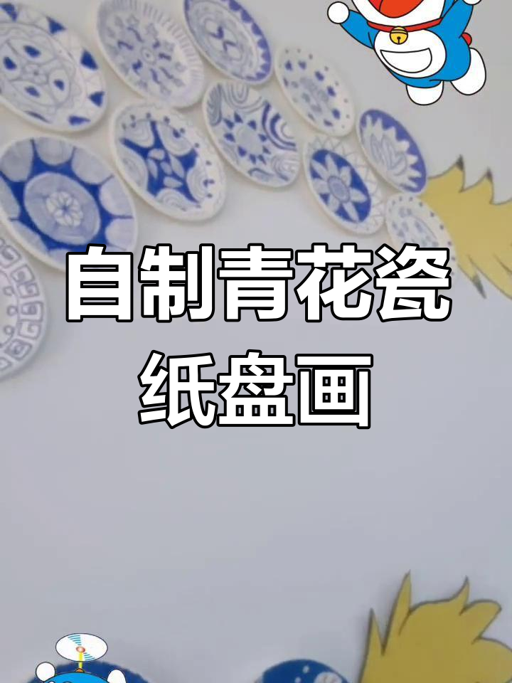 亲手制作青花瓷纸盘画,打造天安门长城幼儿园环创