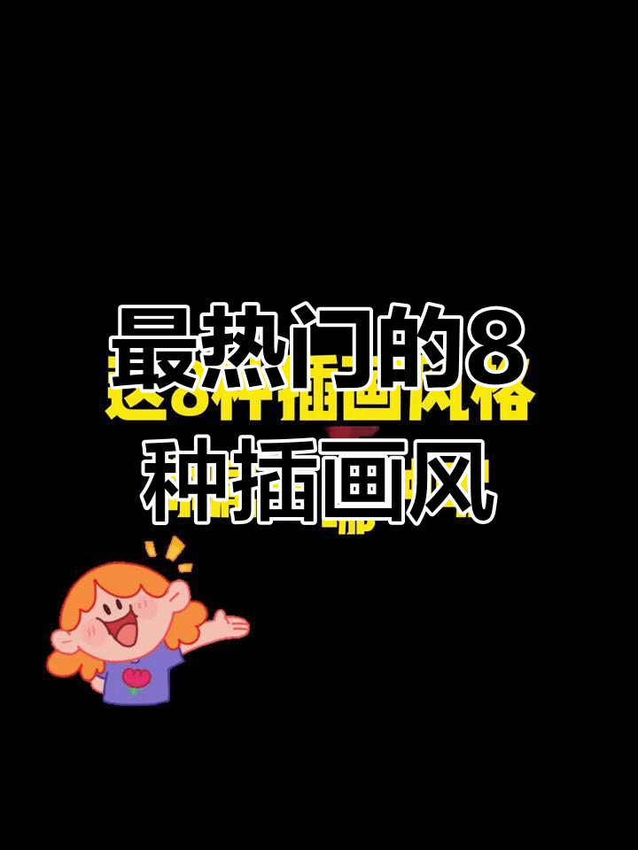 8大最受欢迎插画风格，哪种最适合你？