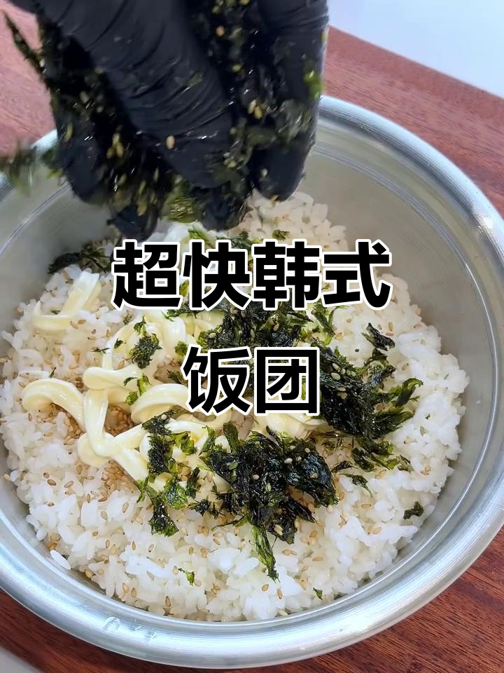 5分钟搞定韩国饭团，简单又美味！