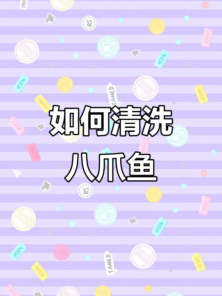 八爪鱼怎么清理?教你一步步去内脏和墨汁