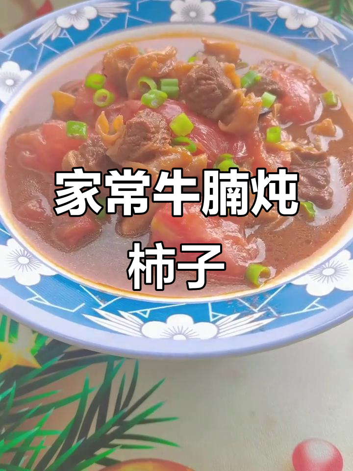 牛腩炖柿子,家常美味轻松做