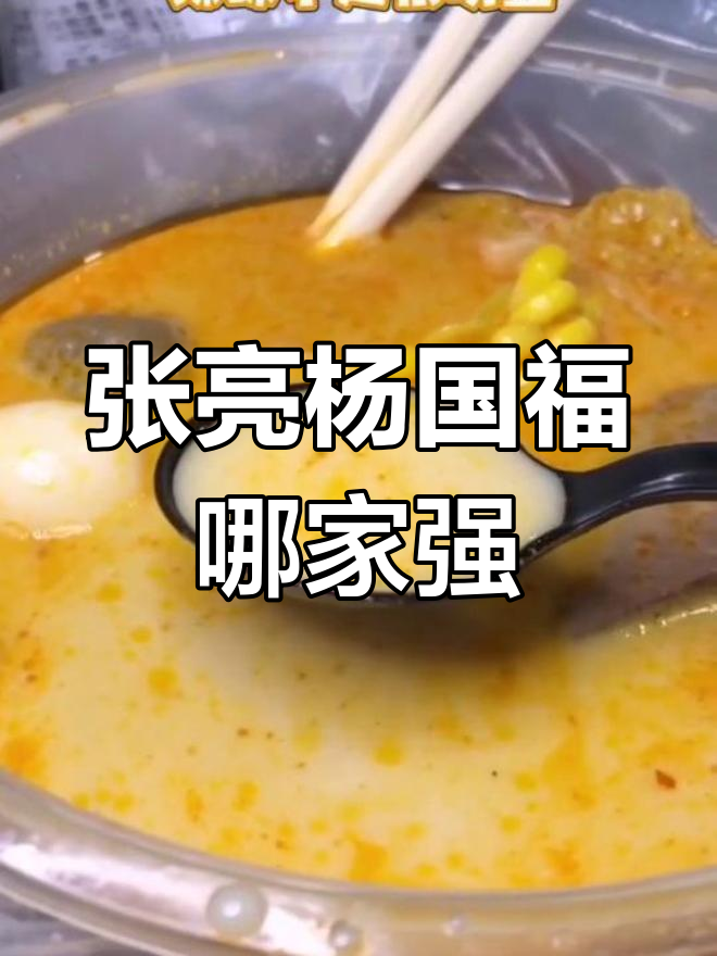 张亮与杨国福麻辣烫大对比,谁更好吃?