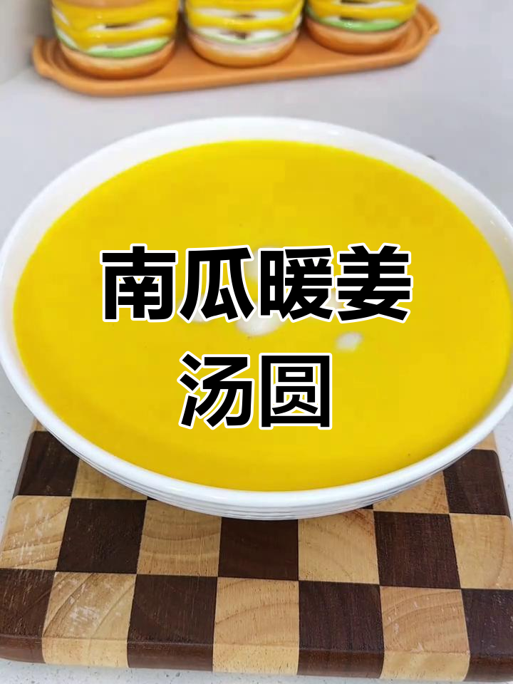 暖姜南瓜汤圆,年夜饭和元宵节的必备甜品